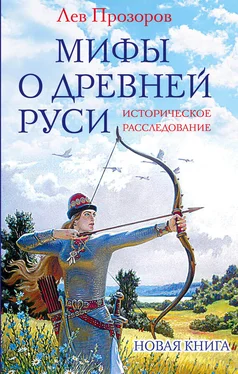 Лев Прозоров Мифы о Древней Руси. Историческое расследование обложка книги