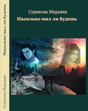Марьяна Сурикова Насильно мил ли будешь (СИ) обложка книги