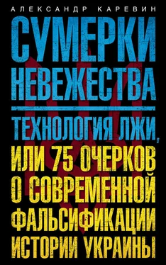 Александр Каревин Сумерки невежества. Технология лжи, или 75 очерков о современной фальсификации истории Украины обложка книги