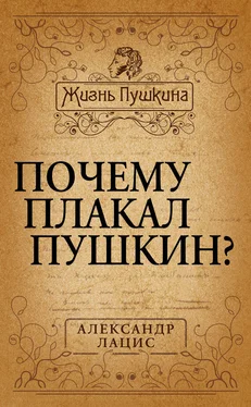 Александр Лацис Почему плакал Пушкин? обложка книги