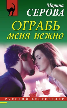 Марина Серова Ограбь меня нежно обложка книги