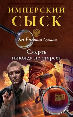 Евгений Сухов Смерть никогда не стареет обложка книги