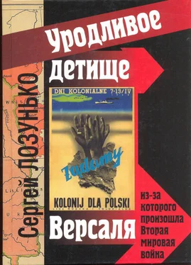 Сергей Лозунько «Уродливое детище Версаля» из-за которого произошла Вторая мировая война обложка книги