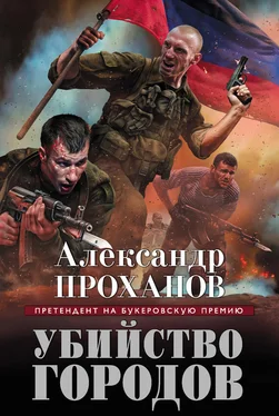 Александр Проханов Убийство городов обложка книги