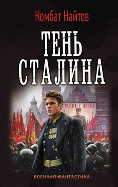 Комбат Найтов Тень Сталина обложка книги