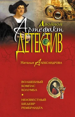 Наталья Александрова Волшебный компас Колумба. Неизвестный шедевр Рембрандта обложка книги