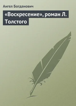 Ангел Богданович «Воскресение», роман Л. Толстого