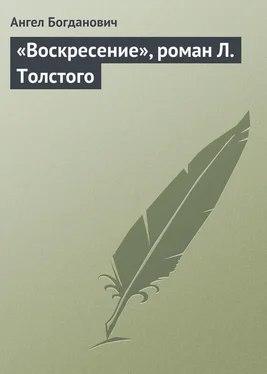 Ангел Богданович «Воскресение», роман Л. Толстого обложка книги