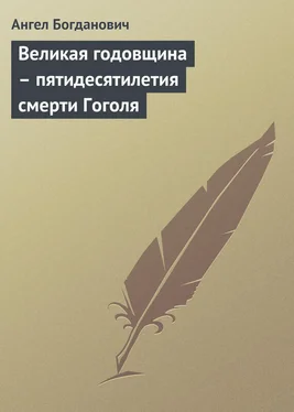 Ангел Богданович Великая годовщина – пятидесятилетия смерти Гоголя обложка книги