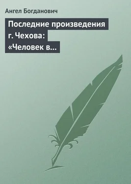 Ангел Богданович Последние произведения г. Чехова: «Человек в футляре», «Крыжовник», «Любовь» обложка книги