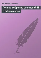 Ангел Богданович - Полное собрание сочинений П. И. Мельникова