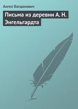 Ангел Богданович Письма из деревни А. Н. Энгельгардта обложка книги