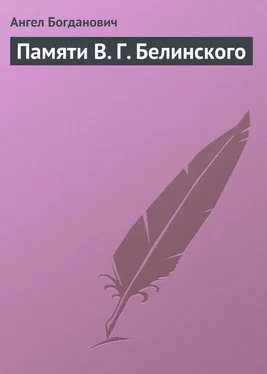 Ангел Богданович Памяти В. Г. Белинского обложка книги