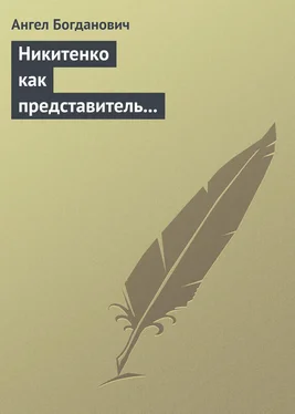 Ангел Богданович Никитенко как представитель обывательской философии приспособляемости обложка книги