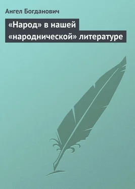 Ангел Богданович «Народ» в нашей «народнической» литературе обложка книги