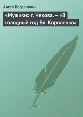 Ангел Богданович «Мужики» г. Чехова. – «В голодный год Вл. Короленко» обложка книги