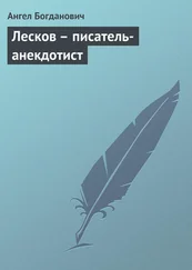 Ангел Богданович - Лесков – писатель-анекдотист