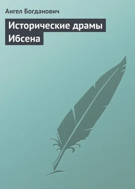 Ангел Богданович Исторические драмы Ибсена обложка книги