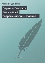 Ангел Богданович - Берне. – Близость его к нашей современности. – Полное собрание сочинений Ибсена