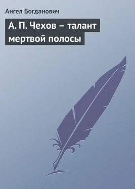 Ангел Богданович А. П. Чехов – талант мертвой полосы обложка книги