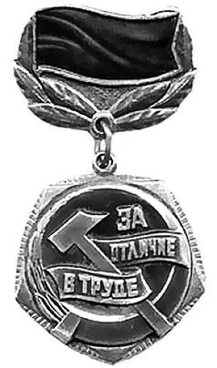 Медаль ЦК ВЛКСМ За отличие в труде Одним из наиболее упитанных наших - фото 64