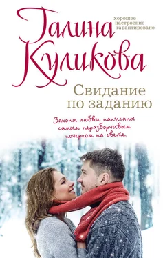 Галина Куликова Свидание по заданию обложка книги