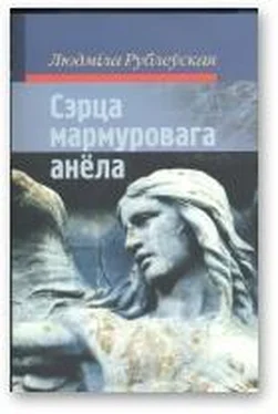 Людміла Рублеўская Сэрца мармуровага анёла обложка книги