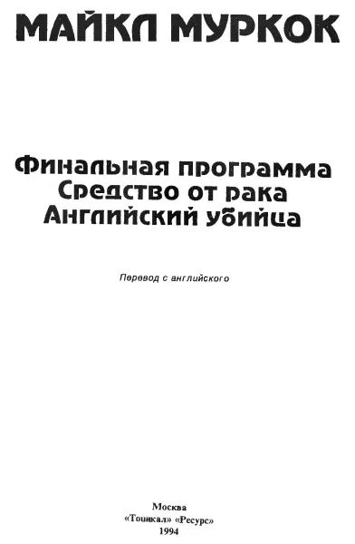 Майкл Муркок ФИНАЛЬНАЯ ПРОГРАММА Посвящается Альфреду Бестеру 1 А Бестер - фото 1