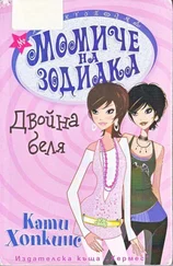 Кати Хопкинс - Двойна беля