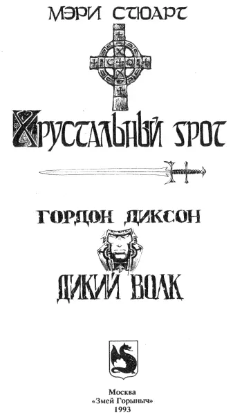 Мэри Стюарт Хрустальный грот Пер с англ А Гаражи А Яковлева О - фото 3