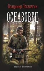 Владимир Поселягин - Осназовец