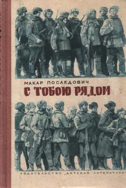 Макар Последович С тобою рядом обложка книги