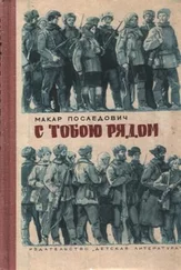 Макар Последович - С тобою рядом