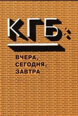 Константин Преловский КГБ вчера и сегодня [СИ] обложка книги