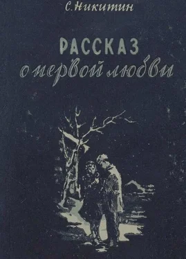 Сергей Никитин Рассказ о первой любви обложка книги