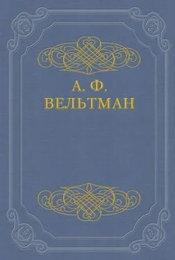 Александр Вельтман Романы обложка книги