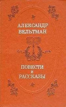 Александр Вельтман Повести и рассказы обложка книги