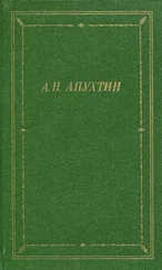 Алексей Апухтин - Полное собрание стихотворений