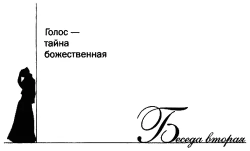 ГОЛОС ТАЙНА БОЖЕСТВЕННАЯ Снова поговорим о технике пения Всетаки как - фото 93