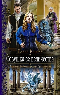 Елена Кароль Совушка ее величества обложка книги