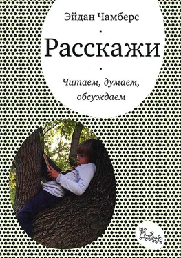 Эйдан Чамберс Расскажи. Читаем, думаем, обсуждаем обложка книги