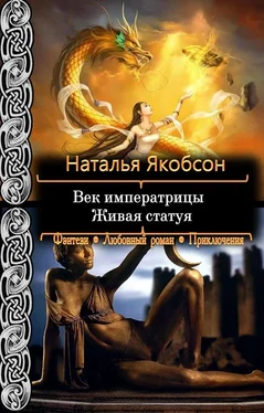 Наталья Якобсон Живая статуя обложка книги