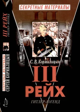 Сергей Кормилицын Третий Рейх. Гитлер-югенд