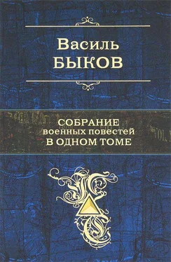 Василь Быков Собрание военных повестей в одном томе обложка книги