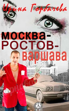 Ирина Горбачева Москва-Ростов-Варшава обложка книги