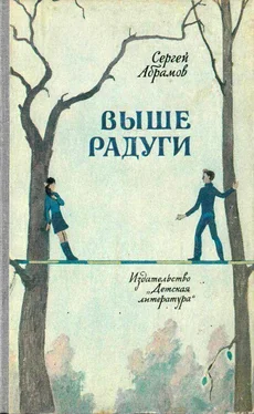 Сергей Абрамов Выше Радуги. Повести обложка книги