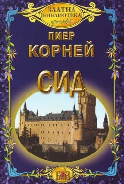 Пиер Корней Сид (Трагедия в пет действия) обложка книги