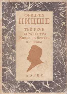 Фридрих Ницше Тъй рече Заратустра (Книга за всички и никого) обложка книги