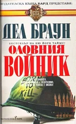 Дел Браун - Оловният войник