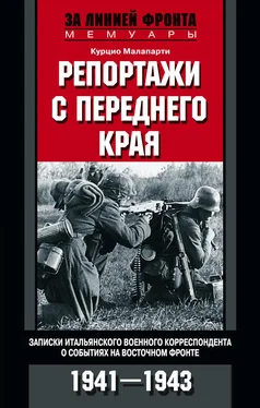 Курцио Малапарти Репортажи с переднего края. Записки итальянского военного корреспондента о событиях на Восточном фронте. 1941–1943 обложка книги